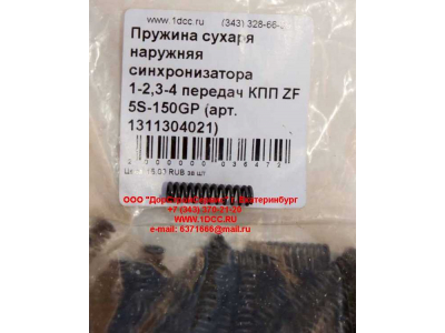 Пружина сухаря наружняя синхронизатора 1-2,3-4 передач КПП ZF 5S-150GP КПП (Коробки переключения передач) 1311304021 фото 1 Пятигорск