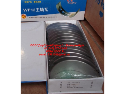 Вкладыши коренные WP12 (комплект) -0,03 SH SHAANXI / Shacman (ШАНКСИ / Шакман) 612630010088/89 -0.03 фото 1 Пятигорск