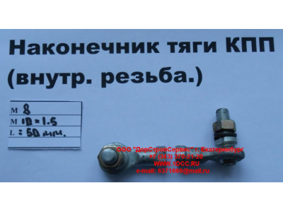 Наконечник тяги КПП правый (внутренняя резьба) М8х1,0, М10х1,5 SHAANXI / Shacman (ШАНКСИ / Шакман) 2202010-Т2201 фото 1 Пятигорск