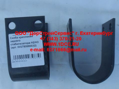 Скоба крепления заднего стабилизатора H2/H3 HOWO (ХОВО) WG780680032 фото 1 Пятигорск