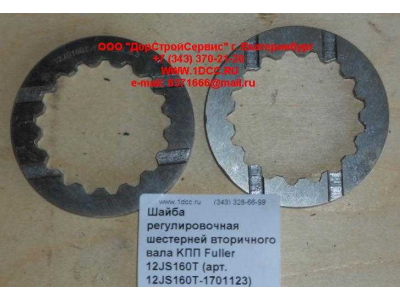 Шайба регулировочная шестерней вторичного вала KПП Fuller 12JS160T КПП (Коробки переключения передач) 12JS160T-1701123 фото 1 Пятигорск