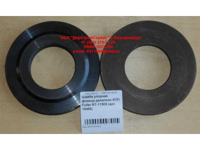 Шайба упорная фланца делителя КПП Fuller RT-11509 КПП (Коробки переключения передач) 19466 фото 1 Пятигорск