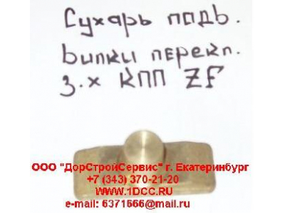 Сухарь подвижный вилки переключения заднего хода КПП ZF 5S-150GP H2/H3 КПП (Коробки переключения передач) 1297306025 фото 1 Пятигорск