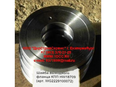 Шайба выходного фланца КПП HW18709 КПП (Коробки переключения передач) WG2229100072 фото 1 Пятигорск