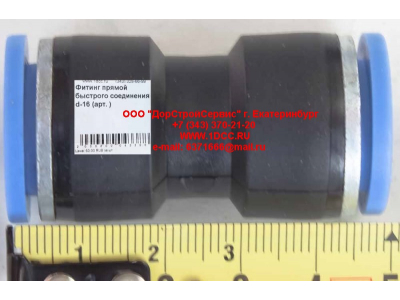 Фитинг быстрого соединения прямой d-16 HOWO (ХОВО)  фото 1 Пятигорск