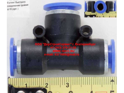 Фитинг быстрого соединения тройник d-10 HOWO (ХОВО)  фото 1 Пятигорск