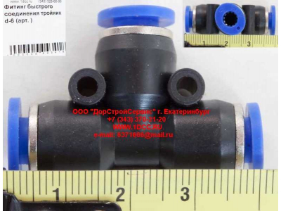 Фитинг быстрого соединения тройник d-6 HOWO (ХОВО)  фото 1 Пятигорск