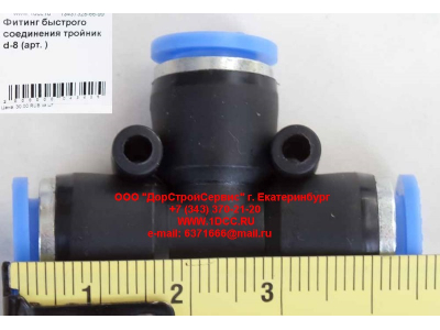 Фитинг быстрого соединения тройник d-8 HOWO (ХОВО)  фото 1 Пятигорск