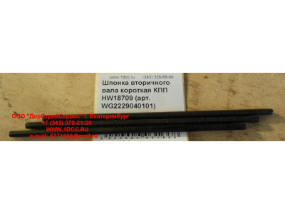 Шпонка вторичного вала короткая КПП HW18709 КПП (Коробки переключения передач) WG2229040101 фото 1 Пятигорск