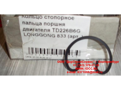 Кольцо стопорное пальца поршня двигателя TD226B6G LONGGONG 833 Lonking CDM (СДМ) 12151395 фото 1 Пятигорск