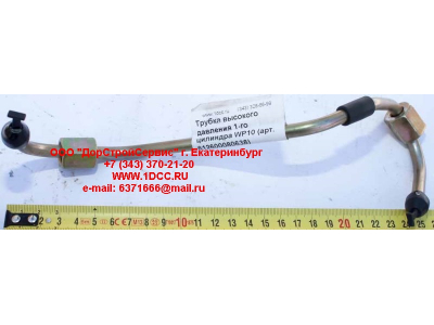 Трубка высокого давления 1-го цилиндра WP10 SHAANXI / Shacman (ШАНКСИ / Шакман) 612600080638 фото 1 Пятигорск