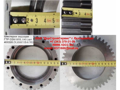 Шестерня ведущая ГТР CDM 855, 843 Lonking CDM (СДМ) 402220 (YJSW315-6.16) фото 1 Пятигорск