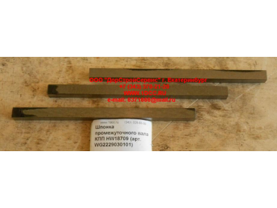 Шпонка промежуточного вала КПП HW18709 КПП (Коробки переключения передач) WG2229030101 фото 1 Пятигорск