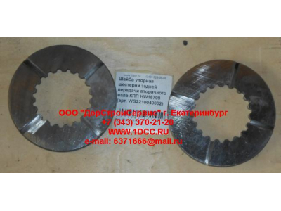 Шайба упорная шестерни задней передачи вторичного вала КПП HW18709 КПП (Коробки переключения передач) WG2210040002 фото 1 Пятигорск
