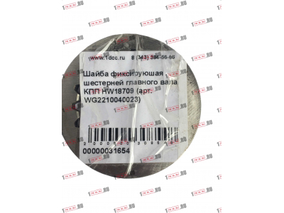 Шайба фиксируюшая шестерней главного вала КПП HW18709 КПП (Коробки переключения передач) WG2210040023 фото 1 Пятигорск